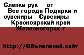 Слепки рук 3D от Arthouse3D - Все города Подарки и сувениры » Сувениры   . Красноярский край,Железногорск г.